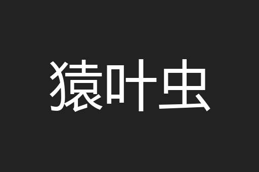 猿叶虫