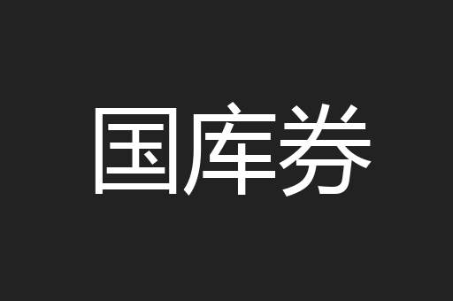 国库券