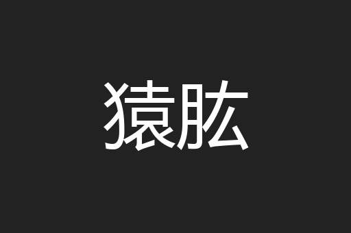猿肱