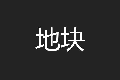 地块