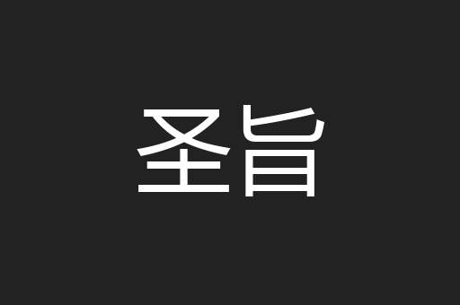 圣旨