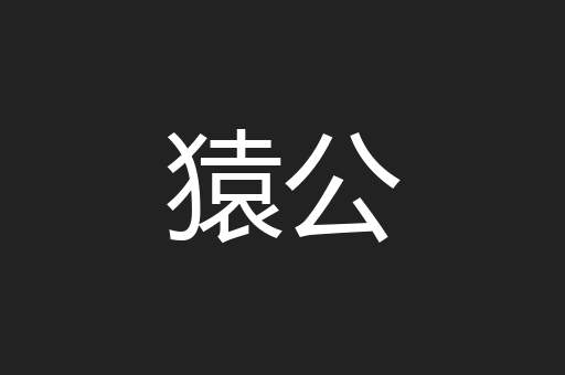 猿公