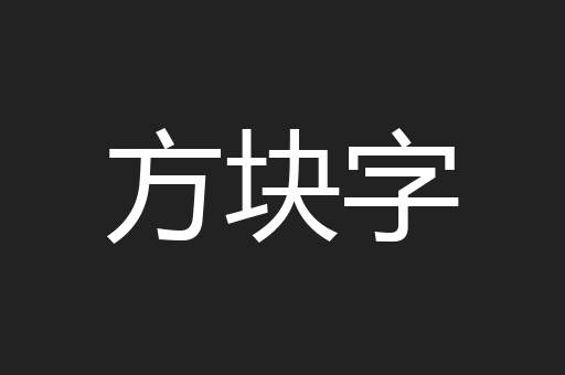 方块字
