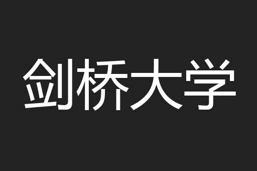 剑桥大学