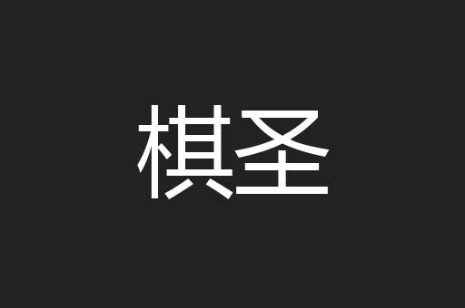 棋圣