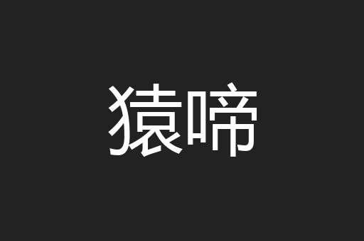 猿啼
