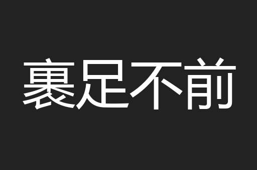 裹足不前