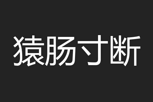 猿肠寸断