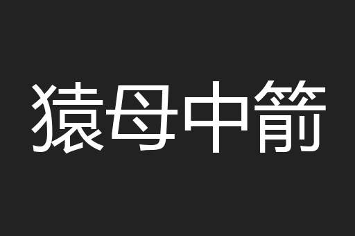 猿母中箭