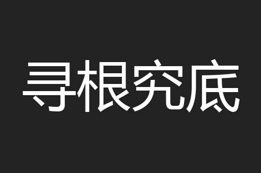 寻根究底