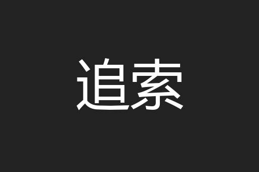 追索