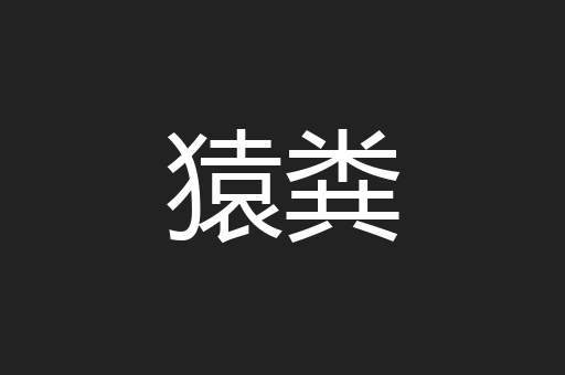 猿粪