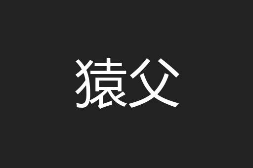 猿父