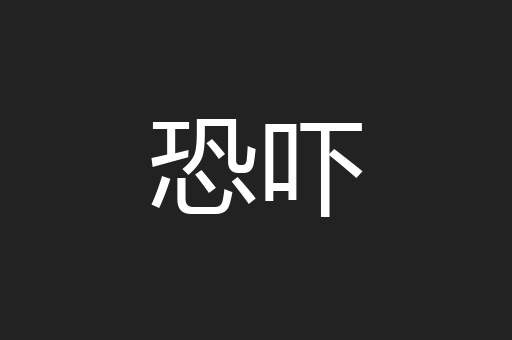 恐吓