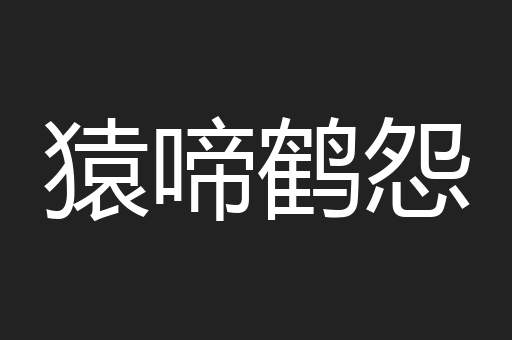 猿啼鹤怨