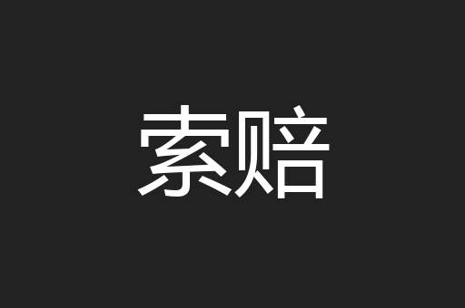 索赔