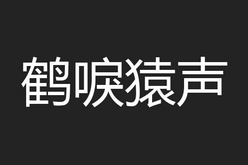 鹤唳猿声