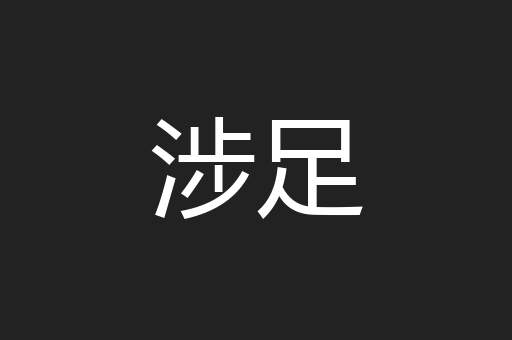 涉足
