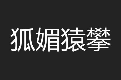 狐媚猿攀