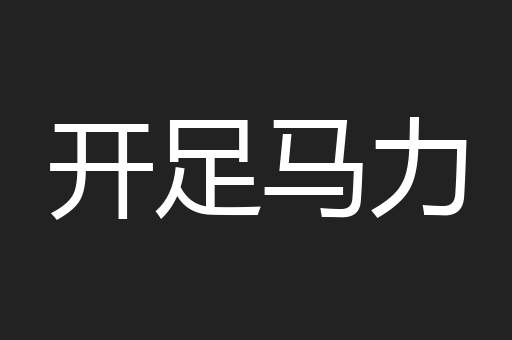 开足马力