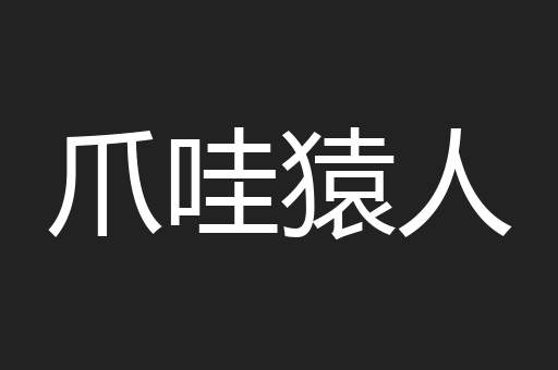 爪哇猿人