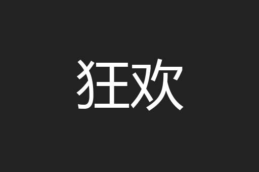 狂欢