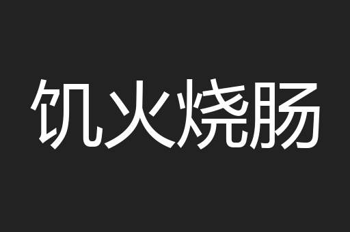 饥火烧肠