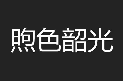 煦色韶光