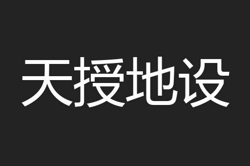 天授地设