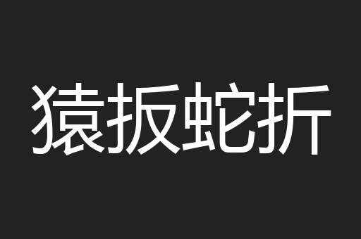 猿扳蛇折