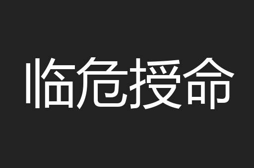 临危授命