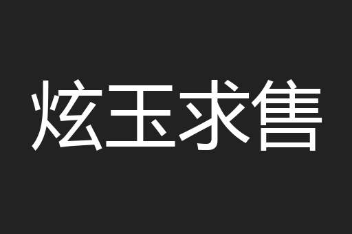 炫玉求售