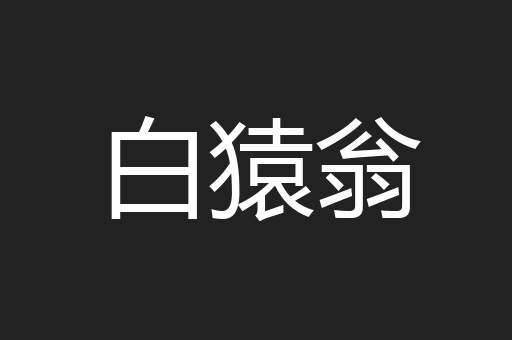 白猿翁