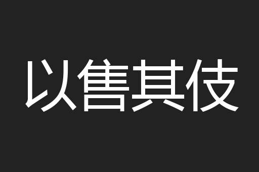 以售其伎