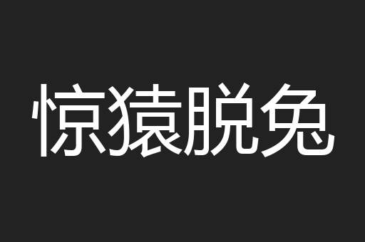 惊猿脱兔