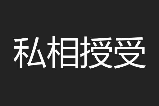 私相授受