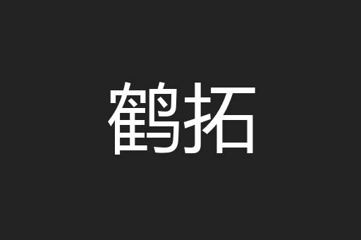 鹤拓