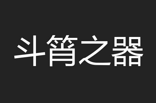 斗筲之器