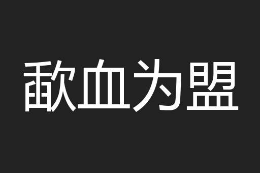 歃血为盟