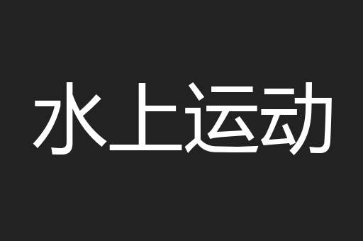 水上运动