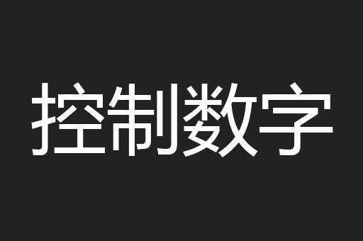 控制数字