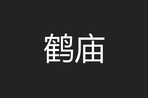 鹤庙