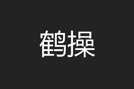 鹤操