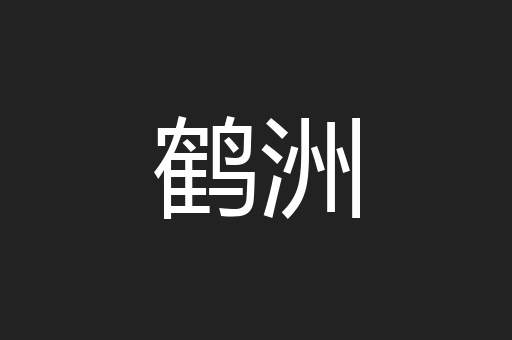 鹤洲