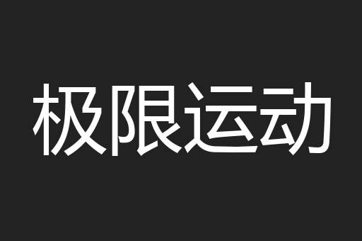 极限运动