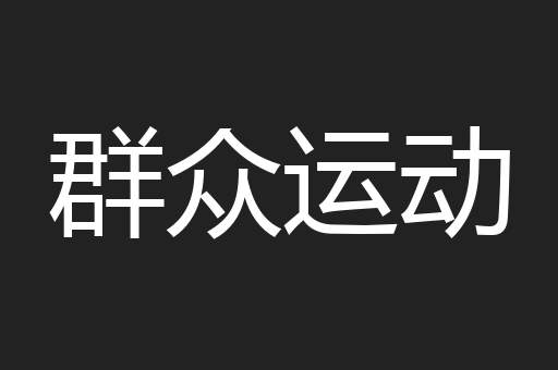 群众运动
