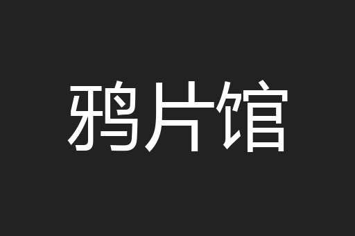 鸦片馆
