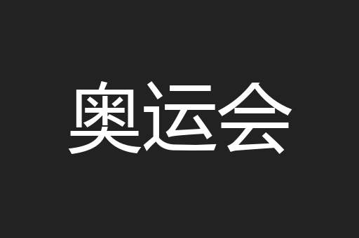奥运会