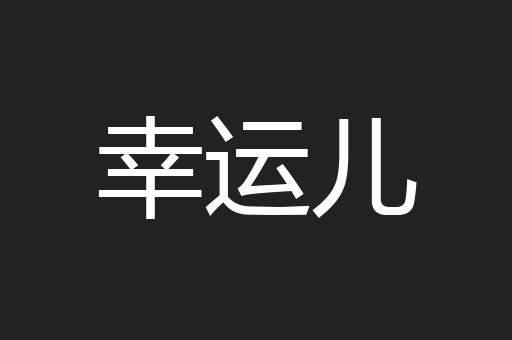 幸运儿