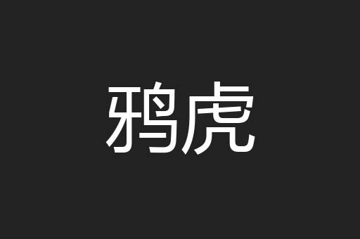 鸦虎